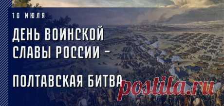 10 июля в России отмечается День воинской славы, посвящённый победе в Полтавском сражении.