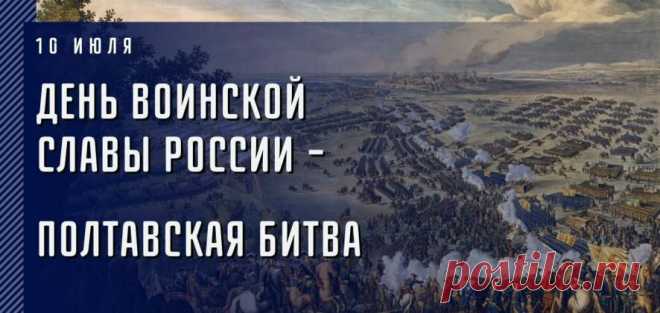 10 июля в России отмечается День воинской славы, посвящённый победе в Полтавском сражении.