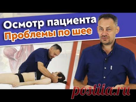 Как найти причины боли в шее? / Осмотр пациента перед массажем