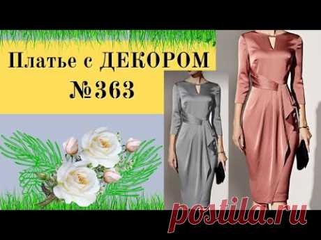 Нарядное платье.Запах в виде драпировки №363