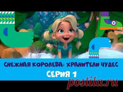 Снежная Королева: Хранители чудес ❄ Серия 1