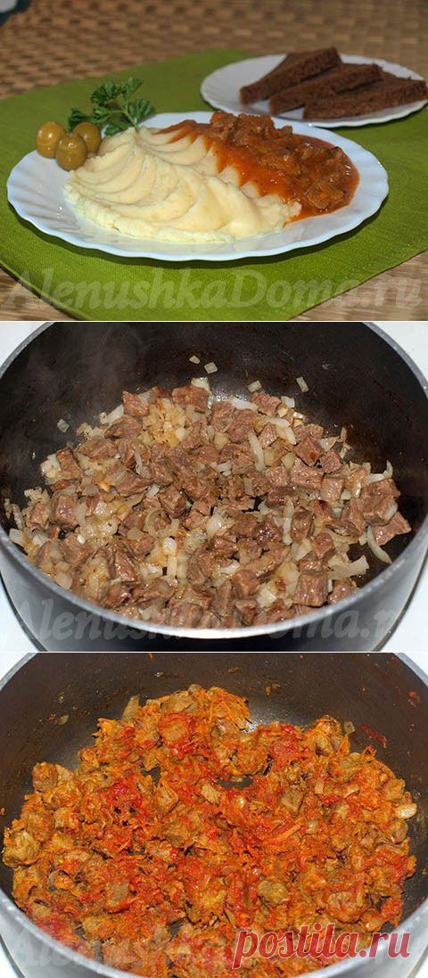 Гуляш из говядины с подливкой (как в детском саду).