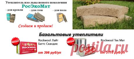 Утеплитель из льна. Цена на натуральный утеплитель лен.