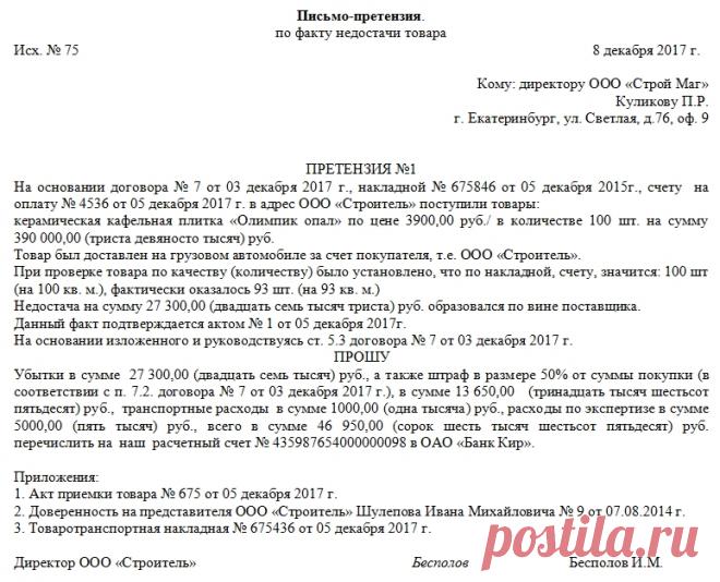 Форма претензии помогает стороне сделки сообщить контрагенту о том, что последний не выполнил свои обязательства надлежащим образом, и потребовать устранения