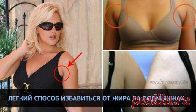 8 минут в день, и жир на подмышках исчезнет!