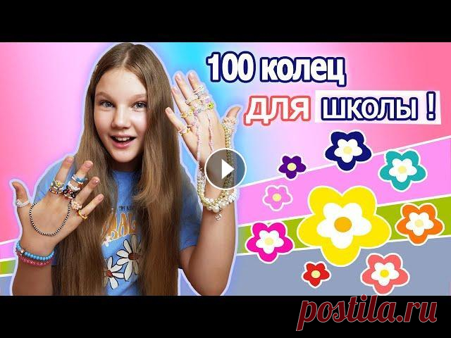 100 КОЛЕЦ ИЗ БИСЕРА ДЛЯ ШКОЛЫ. МОЁ НОВОЕ ХОББИ / ЧЕМ Я ЗАНИМАЛАСЬ ПОЛ ЛЕТА Котятки, сегодня покажу 100 колец из бисера, которые собираюсь одевать в школу. Мне кажется очень круто со школьными аутфитами. Теперь это моё новое х...