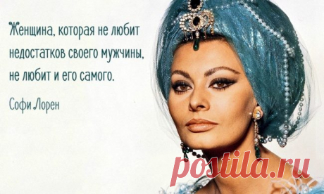 25 цитат великолепной Софи Лорен