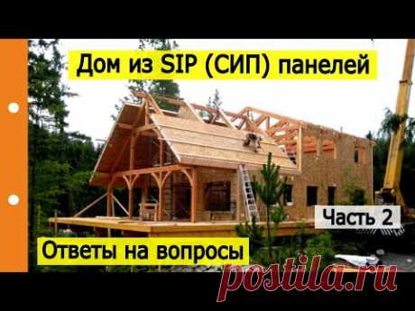 Часть 2 | Плюсы и минусы использования СИП панелей | Ответы на вопросы