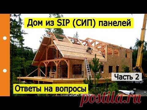 Часть 2 | Плюсы и минусы использования СИП панелей | Ответы на вопросы