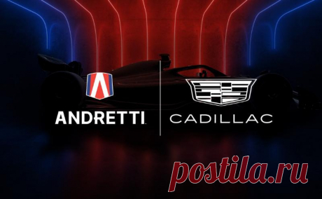 «Формула-1» отказала американской команде в присоединении к чемпионату. Andretti не сможет вступить в чемпионат в 2025 году. Владельцы «Формулы-1» заявили, что не верят в конкурентоспособность американской команды