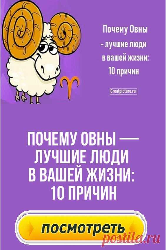 Почему Овны — лучшие люди в вашей жизни: 10 причин.В западной астрологии считается, что Солнце находится в знаке Овна примерно с 21 марта по 20 апреля. Овен известен  своей способность вступать в конфликт и быть жестко честным.Но это еще не все…Мы составили список основных 10 причин, почему Овен — это лучший знак Зодиака.Почему Овны — лучшие люди в вашей жизни: