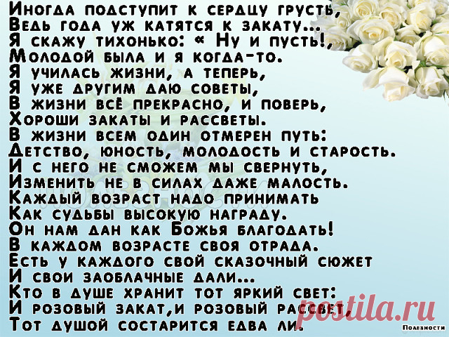 Старею. Боже мой, старею! 
Уже не тянет на мужчин: 
то в каждом вижу я злодея, 
то каждый, мнится мне — кретин.
Старею. С каждым днём труднее 
свой реставрировать портрет. 
И тотчас зеркальце немеет, 
лишь я к нему: «Скажи, мой свет?»
Не поднимают настроенье 
ни побрякушки, ни тряпье. 
Плыву бесславно по теченью — 
авось куда-нибудь прибьёт.
Болит спина, и ноют ноги, 
ломает, дергает, хрустит. 
Пора бы подвести итоги,
Да что-то совесть крепко спит.
Ну что ж, старею, так ст...