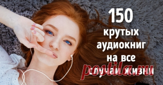 150 крутых аудиокниг на все случаи жизни (Список, выверенный до мелочей)