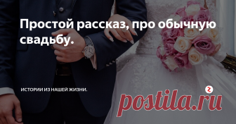 Простой рассказ, про обычную свадьбу. Я тогда учился на третьем курсе в другом городе. Мой День Рождения приходится на 6 Сентября. А мой брат, спланировал свадьбу, аккурат на следующий день.
Свой день рождения я провел в пути, вечером по приезду поели тортик и меня назначили свидетелем на свадьбе, чему я очень обрадовался.
Утром следующего дня стояла прекрасная солнечная погода, как раз для прекрасной свадьбы. Мама помогала выглядеть