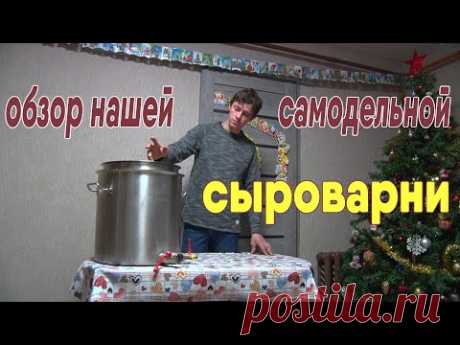 Обзор нашей самодельной сыроварни на 30 литров