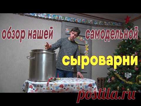 Обзор нашей самодельной сыроварни на 30 литров