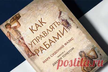 «Как управлять рабами». Советы античного топ-менеджера