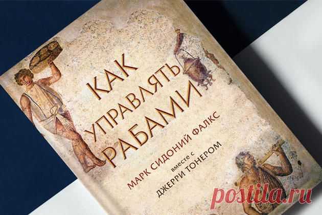 «Как управлять рабами». Советы античного топ-менеджера