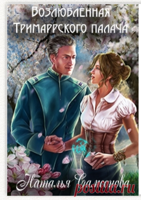 Возлюбленная Тримаррского палача читать книгу онлайн на Lit-Era
