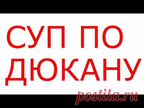 СУП ПО ДЮКАНУ ДИЕТА ДЮКАНА
