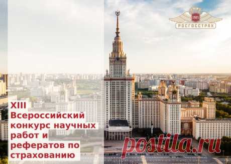 Поздравляем с Днем Знаний!

«Росгосстрах» объявляет XIII Всероссийский конкурс научных работ и рефератов по страхованию. Это самое массовое интеллектуальное состязание в этой области в нашей стране, в нем приняли участие уже более трёх тысяч студентов!

Участники могут выбрать одну из 80 тем, в том числе касающихся цифровой экономики, использования в страховании технологий Big Data и Block chain, криптовалют. Финальный срок представления работ — 1 марта 2019 года. 

Итоги ...