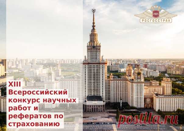 Поздравляем с Днем Знаний!

«Росгосстрах» объявляет XIII Всероссийский конкурс научных работ и рефератов по страхованию. Это самое массовое интеллектуальное состязание в этой области в нашей стране, в нем приняли участие уже более трёх тысяч студентов!

Участники могут выбрать одну из 80 тем, в том числе касающихся цифровой экономики, использования в страховании технологий Big Data и Block chain, криптовалют. Финальный срок представления работ — 1 марта 2019 года. 

Итоги ...