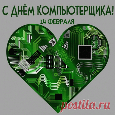 Поздравляю тебя с этим молодым, но быстро ставшим важным, праздником — днем компьютерщика!