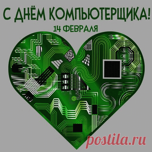 Поздравляю тебя с этим молодым, но быстро ставшим важным, праздником — днем компьютерщика!