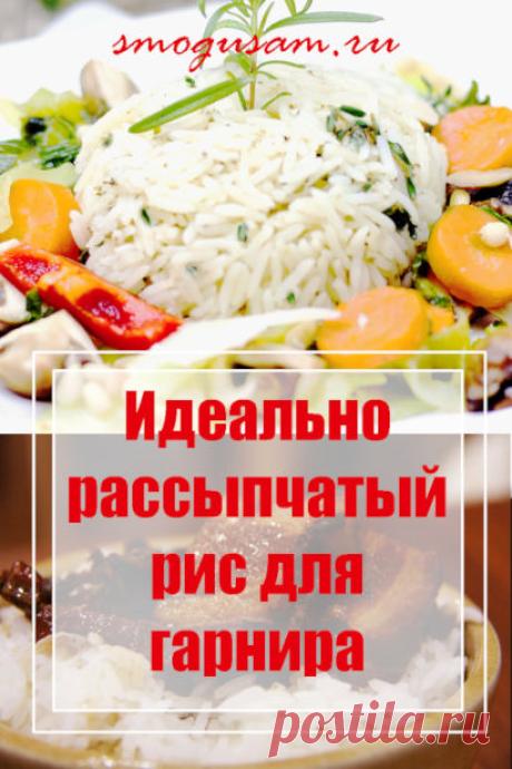 Как сварить рассыпчатый рис для гарнира