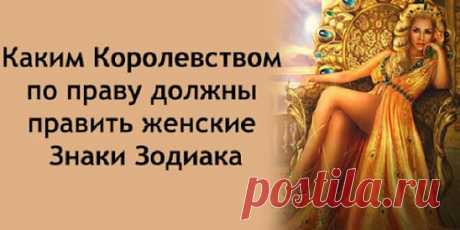 Каким Королевством по праву должны... | Интересный контент в группе ИДЕАЛЬНАЯ ХОЗЯЙКА. Рецепты.Здоровье.Красота.