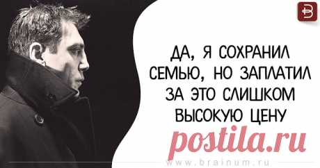 Да, я сохранил семью, но заплатил за это слишком высокую цену - Brainum