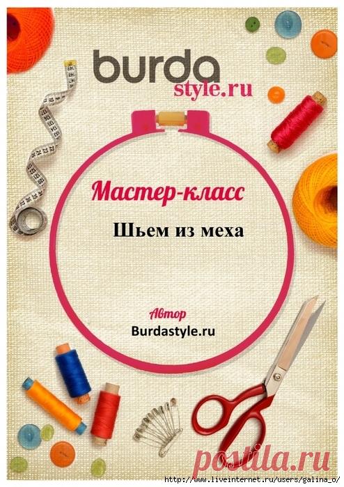 МК БУРДА ШЬЕМ ИЗ МЕХА.