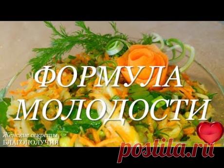 Омолаживающий овощной салат "Богатырский аппетит" с морковью и сельдереем. Формула молодости. - YouTube