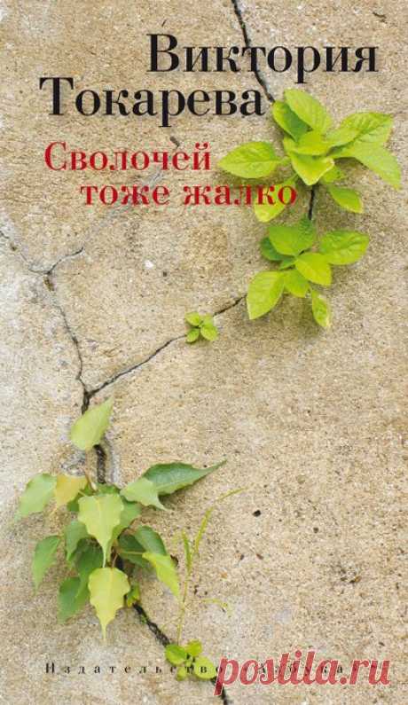 ФОТО: 10. Виктория Токарева «Сволочей тоже жалко» | Forbes.ru