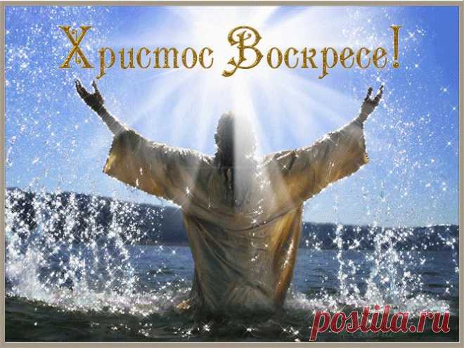 Поздравляем с Пасхою Господней!
Иисус, воистину, воскрес!
Будьте же открыты вы сегодня
Для любви Христовой и чудес.
Есть ещё надежда! Возликуйте!
Иисус живой, Он любит вас.
Радостью делитесь, торжествуйте
В этот светлый и прекрасный час!