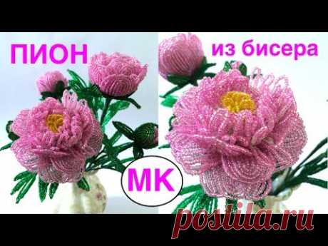 МК: ПИОН из БИСЕРА. ЦВЕТЫ из бисера. БИСЕРОПЛЕТЕНИЕ для начинающих