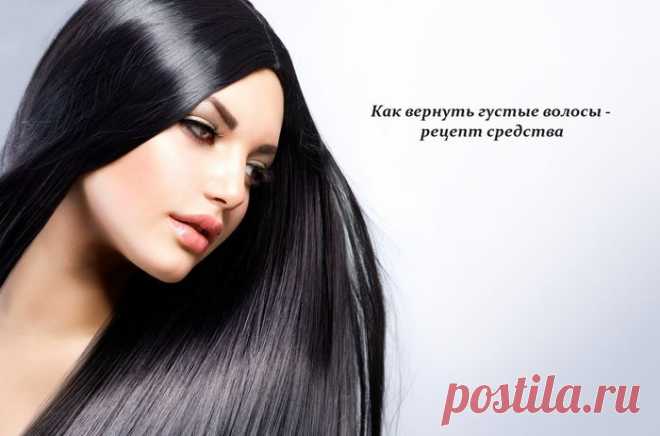 Как вернуть густые волосы - рецепт средства