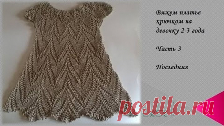 Вяжем платье крючком на девочку 2-3 года/Часть 3 последняя /knitted dress/vestido de ganchillo