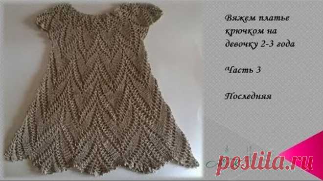Вяжем платье крючком на девочку 2-3 года/Часть 3 последняя /knitted dress/vestido de ganchillo