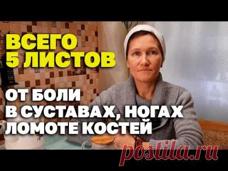ЦЕЛИТЕЛЬНЫЙ ОТВАР ВЫВОДИТ ШЛАКИ СНИЖАЕТ САХАР В КРОВИ СНИМАЕТ БОЛЬ @Обо всем с Марусей