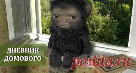 Дневник домового: держитесь крепче, чтобы не упасть от смеха