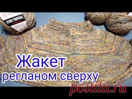 💥ВЯЖЕМ вместе 💎ЛЕТНИЙ ЖАКЕТ💎 регланом сверху.