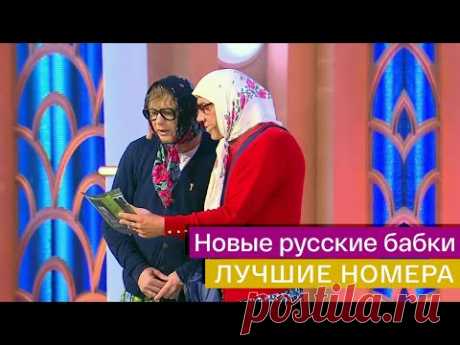 Новые русские бабки -  сборник лучших выступлений  @Россия 1 ​