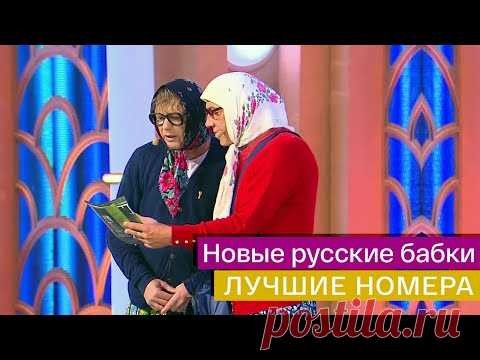 Новые русские бабки -  сборник лучших выступлений  @Россия 1 ​