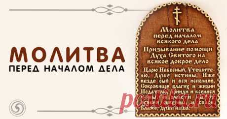 Молитва перед началом дела 

Каждый человек хочет, чтобы задуманное воплощалось и любое дело удавалось хорошо. Правильно выбранная молитва поможет всем, кто нуждается в поддержке.
 
Бескорыстная помощь в современном мире, к сож…
