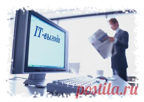 IT-выгода / #it_rinamax