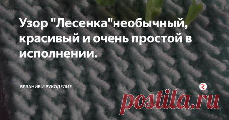Узор &quot;Лесенка&quot;необычный, красивый и очень простой в исполнении. Всем привет!
Сегодня вяжу интересный    Узор &quot;Лесенка&quot;. Выглядит необычно и очень симпатично. Вертикальные рельефные, ажурные дорожки, и даже как бы немного эластичный, сжимается после растягивания. Вязать таким узорчиком можно что угодно, и буду очень рада, если кому то пригодится описание вязания узора
Узор совсем не сложный.
Рапорт узора состоит из 3 петель в ширину и 2 рядов в высоту. В основе
