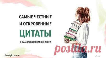 Самые честные и откровенные цитаты о самом важном в жизни!