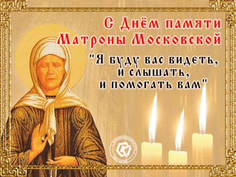 Поздравляю с Днем памяти Матроны Московской! Пусть в этот светлый день рядом будут самые родные и близкие люди.