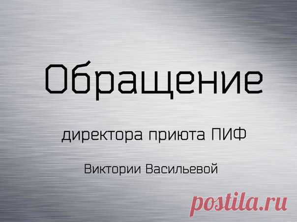 ВОЙНА В УКРАИНЕ ПРИНЕСЛА ГОРЕ НЕ ТОЛЬКО ЛЮДЯМ, НО ВСЕМ ЖИВЫМ СУЩЕСТВАМ. ПРОШУ НЕ ПРОХОДИТЬ МИМО ЭТОГО ПОСТА - ЭТО МОЛЬБА ОБРАЩЕНА ИМЕННО К ВАМ ЛИЧНО!!! СДЕЛАЙТЕ ОДИН ШАГ НАВСТРЕЧУ!